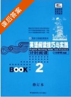 英语阅读技巧与实践 计时阅读 修订本 第2册 课后答案 (刘学明 刘金玲) - 封面
