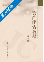 资产评估教程 期末试卷及答案) - 封面