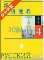 新编俄语教程 修订本 第4册 课后答案 (杨雷英) - 封面