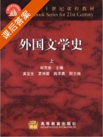 外国文学史 上册 课后答案 (郑克鲁) - 封面