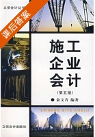 施工企业会计 第五版 课后答案 (俞文青) - 封面