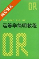 运筹学简明教程 课后答案 (魏权龄) - 封面