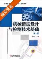 机械精度设计与检测技术基础 第二版 课后答案 (杨沿平) - 封面