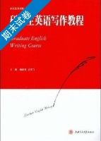 研究生英语写作教程 期末试卷及答案 (杨新亮 龙云飞) - 封面