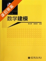 数学建模 课后答案 (陈光亭 裘哲勇) - 封面