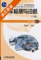 汽车检测与诊断 第二版 下册 课后答案 (陈焕江) - 封面