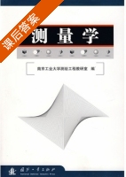 测量学 课后答案 (南京工业大学测绘工程教研室) - 封面