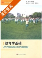 教育学基础 课后答案 (杨小微) - 封面