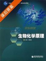 生物化学原理 课后答案 (杨荣武) - 封面