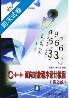 c++面向对象程序设计教程 第二版 期末试卷及答案 (陈维兴) - 封面