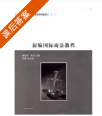 新编国际商法教程 课后答案 (童宏祥 吴羽) - 封面