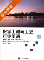 化学工程与工艺专业英语 课后答案 (李文玲) - 封面