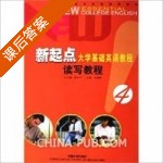 新起点 大学基础英语教程 读写教程 第4册 课后答案 (杨治忠 王海啸) - 封面