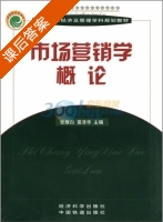 市场营销学概论 课后答案 (张雁白 苗泽华) - 封面