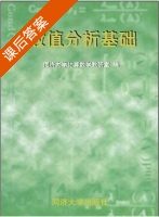 数值分析基础 课后答案 (同济大学计算数学考研室) - 封面