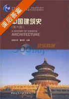 中国建筑史 第六版 课后答案 (东南大学 潘谷西) - 封面