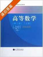 高等数学 第二版 上册 课后答案 (李文丰) - 封面