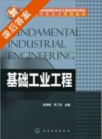 基础工业工程 课后答案 (刘洪伟 齐二石) - 封面