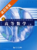 高等数学 理工类 上册 课后答案 (杨海涛) - 封面