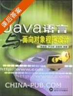 Java语言与面向对象程序设计 课后答案 (朱福喜 尹为民) - 封面