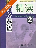 新编商务英语精读 第2册 课后答案 (张逸) - 封面