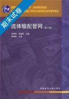 流体输配管网 第三版 期末试卷及答案 (付祥钊) - 封面