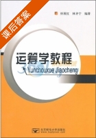 运筹学 课后答案 (忻展红 林齐宁) - 封面