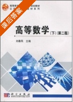 高等数学 第二版 下册 课后答案 (刘春凤) - 封面