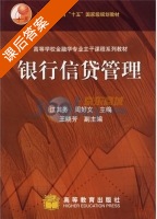 银行信贷管理 课后答案 (江其务 周好文) - 封面