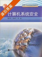 计算机系统安全 课后答案 (曹天杰 张永平) - 封面