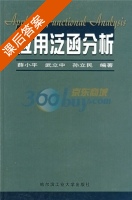 应用泛函分析 课后答案 (薛小平 武立中) - 封面