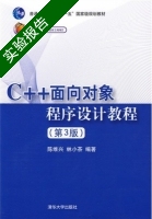 c++面向对象程序设计教程 第三版 实验报告及答案 (陈维兴) - 封面