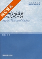 应用泛函分析 课后答案 (樊磊 何伟) - 封面