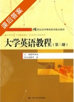 大学英语教程 第三册 课后答案 (廖根福) - 封面