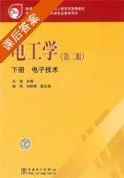 电工学 电子技术 第二版 下册 课后答案 (王浩 姚伟) - 封面