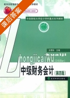 中级财务会计 第四版 课后答案 (王君彩) - 封面
