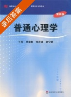 普通心理学 第四版 课后答案 (叶奕乾 何存道) - 封面