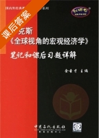 全球视角的宏观经济学 笔记和课后习题详解 课后答案 (金圣才) - 封面