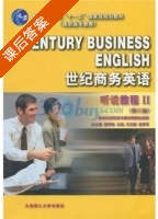 世纪商务英语 听说教程 第三版 第Ⅱ册 课后答案 (姜荷梅) - 封面