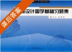 工程设计图学基础题集 课后答案 (蒋丹 宋健) - 封面