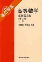 高等数学 - 生化医农类 修订版 上册 课后答案 (周建莹 张锦炎) - 封面