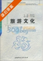 旅游文化 课后答案 (黄成林 刘云霞) - 封面