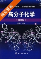 高分子化学 增强版 课后答案 (潘祖仁) - 封面