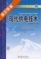 现代供电技术 课后答案 (邹有明) - 封面