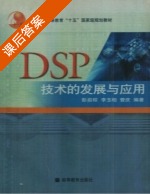 DSP技术的发展与应用 课后答案 (彭启琮 李玉柏) - 封面