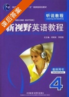 新视野英语教程 听说教程 第二版 第4册 课后答案 (郑树棠 李思国) - 封面