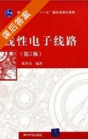 线性电子线路 第二版 课后答案 (戴蓓) - 封面