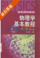 物理学基本教程 第二版 第二册 课后答案 (张达宋) - 封面