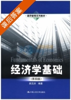 经济学基础 第四版 课后答案 (吴汉洪) - 封面