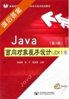 Java面向对象程序设计 JDK 1.6 第三版 课后答案 (张桂珠 张平) - 封面